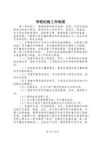 2024年学校纪检工作制度