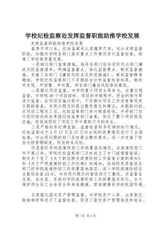 2024年学校纪检监察处发挥监督职能助推学校发展