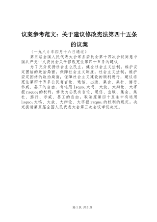 2024年议案参考范文关于建议修改宪法第四十五条的议案
