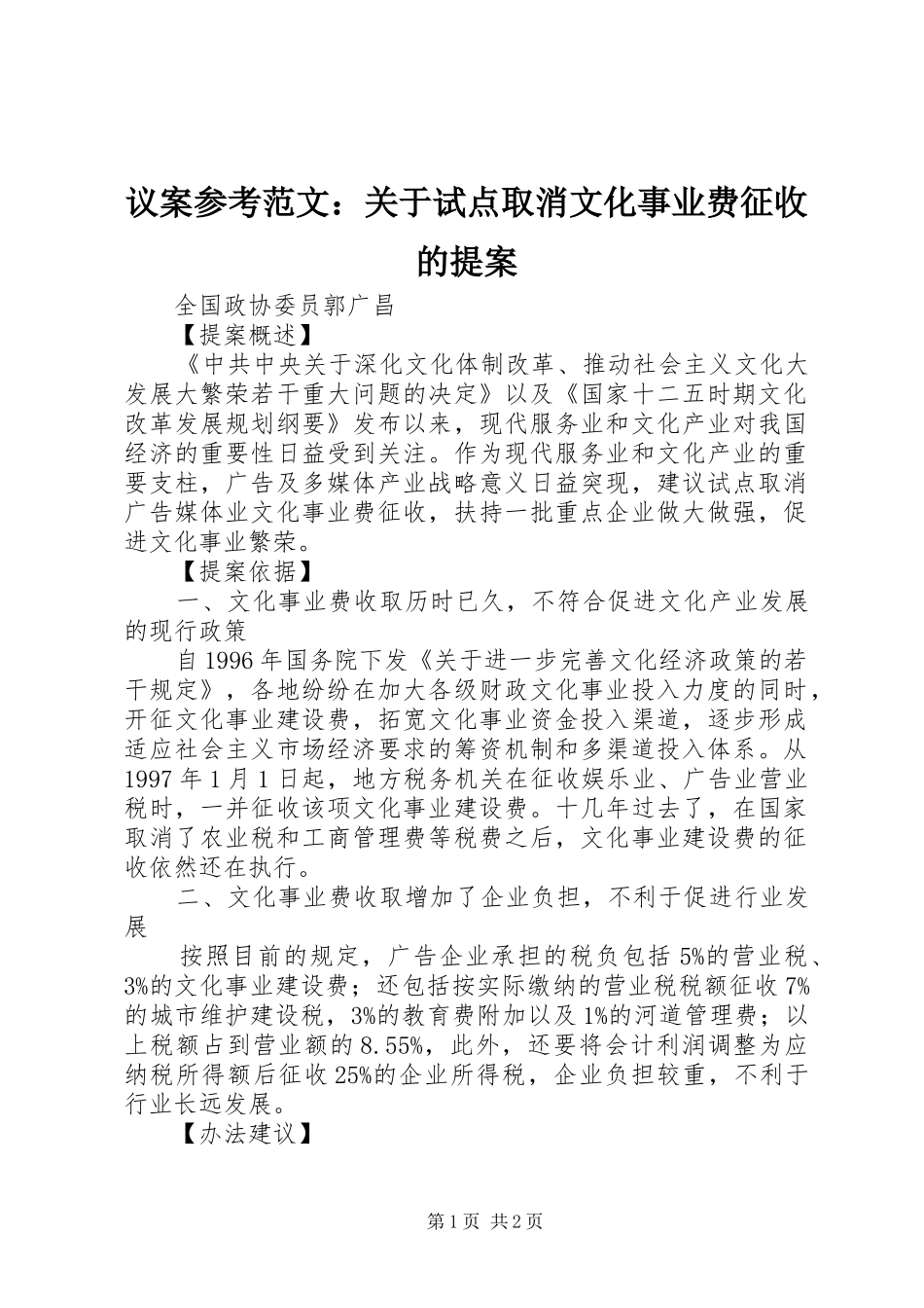 2024年议案参考范文关于试点取消文化事业费征收的提案_第1页