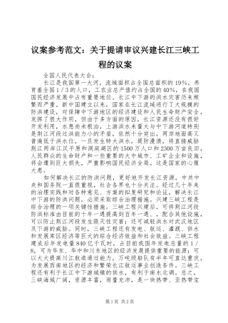 2024年议案参考范文关于提请审议兴建长江三峡工程的议案