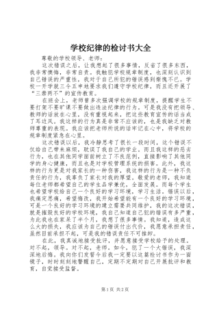 2024年学校纪律的检讨书大全