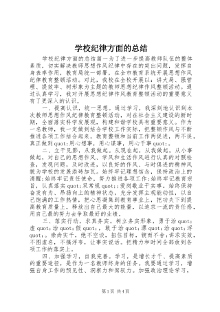 2024年学校纪律方面的总结