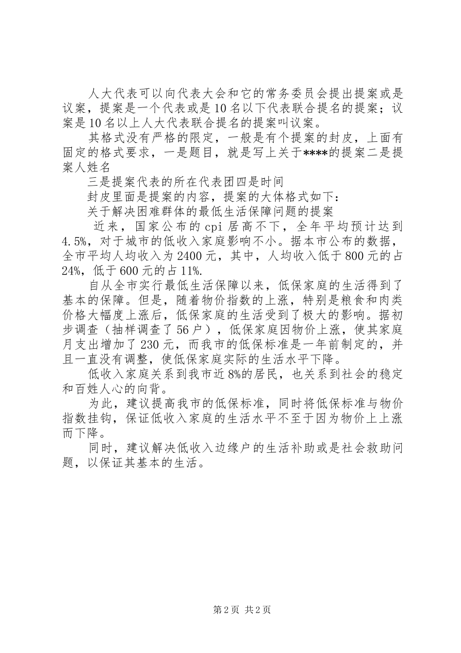 2024年议案参考范文人大代表提案范文_第2页