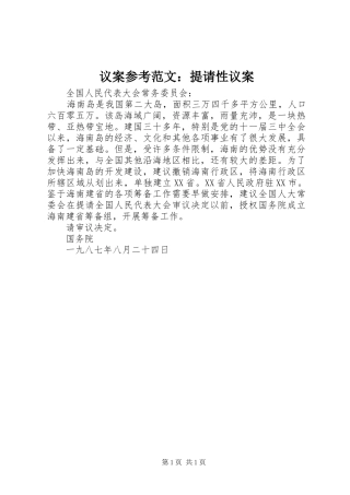 2024年议案参考范文提请性议案