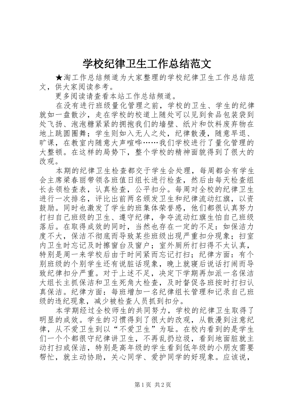 2024年学校纪律卫生工作总结范文_第1页