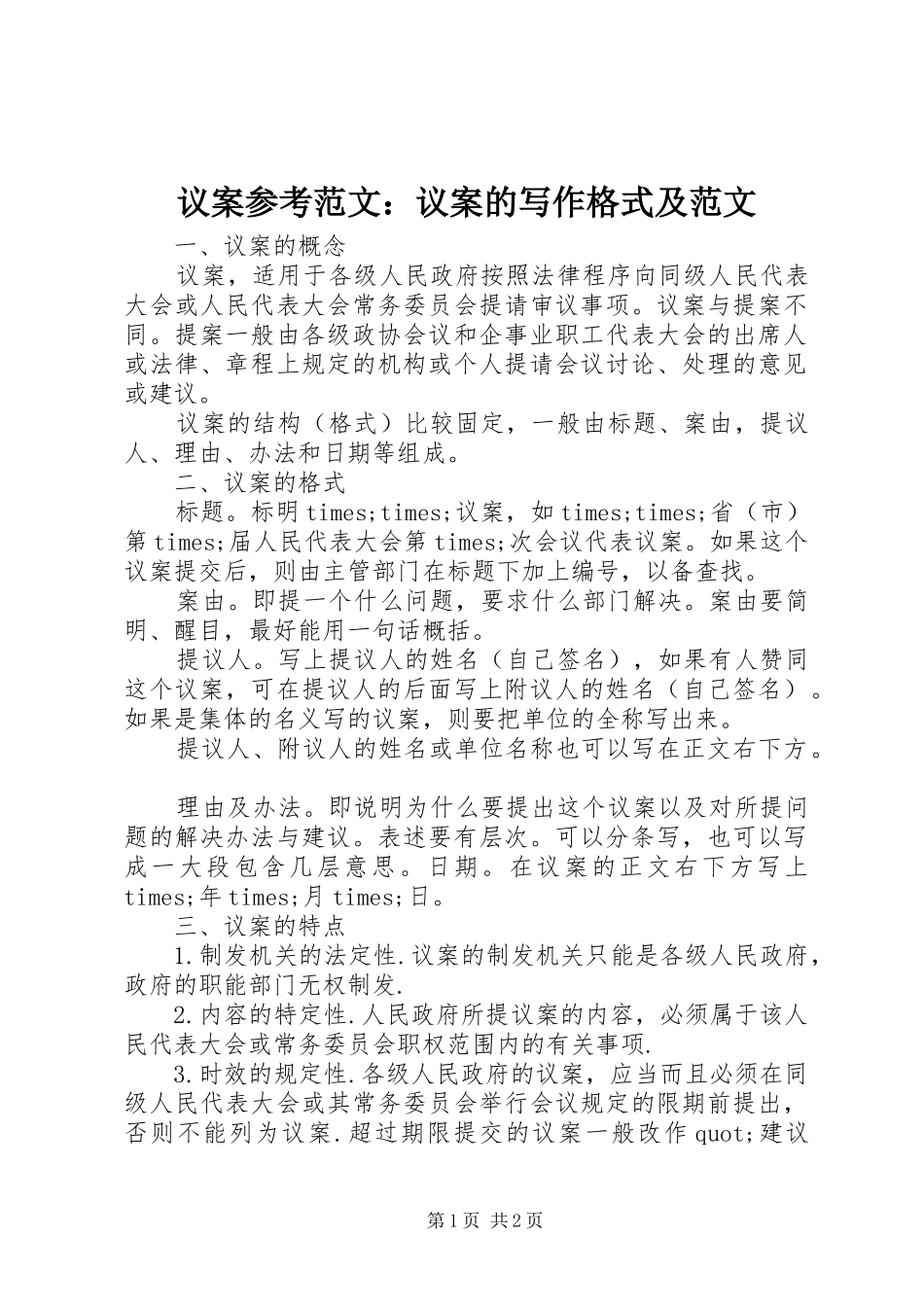 2024年议案参考范文议案的写作格式及范文_第1页