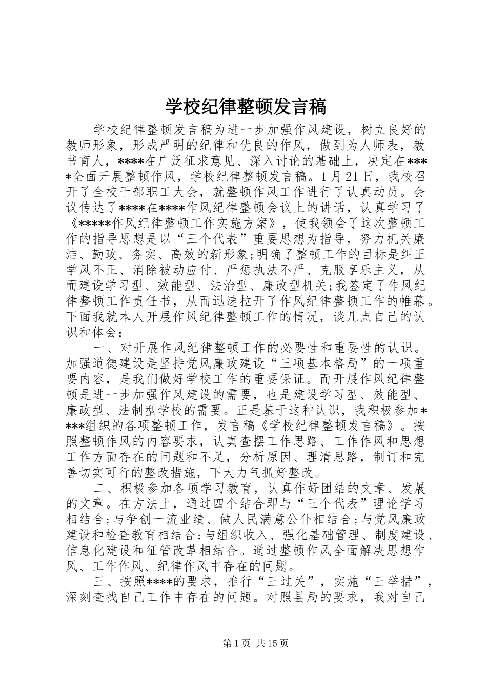 2024年学校纪律整顿讲话稿_第1页