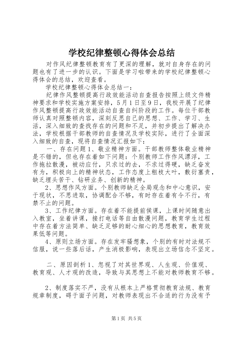 2024年学校纪律整顿心得体会总结_第1页
