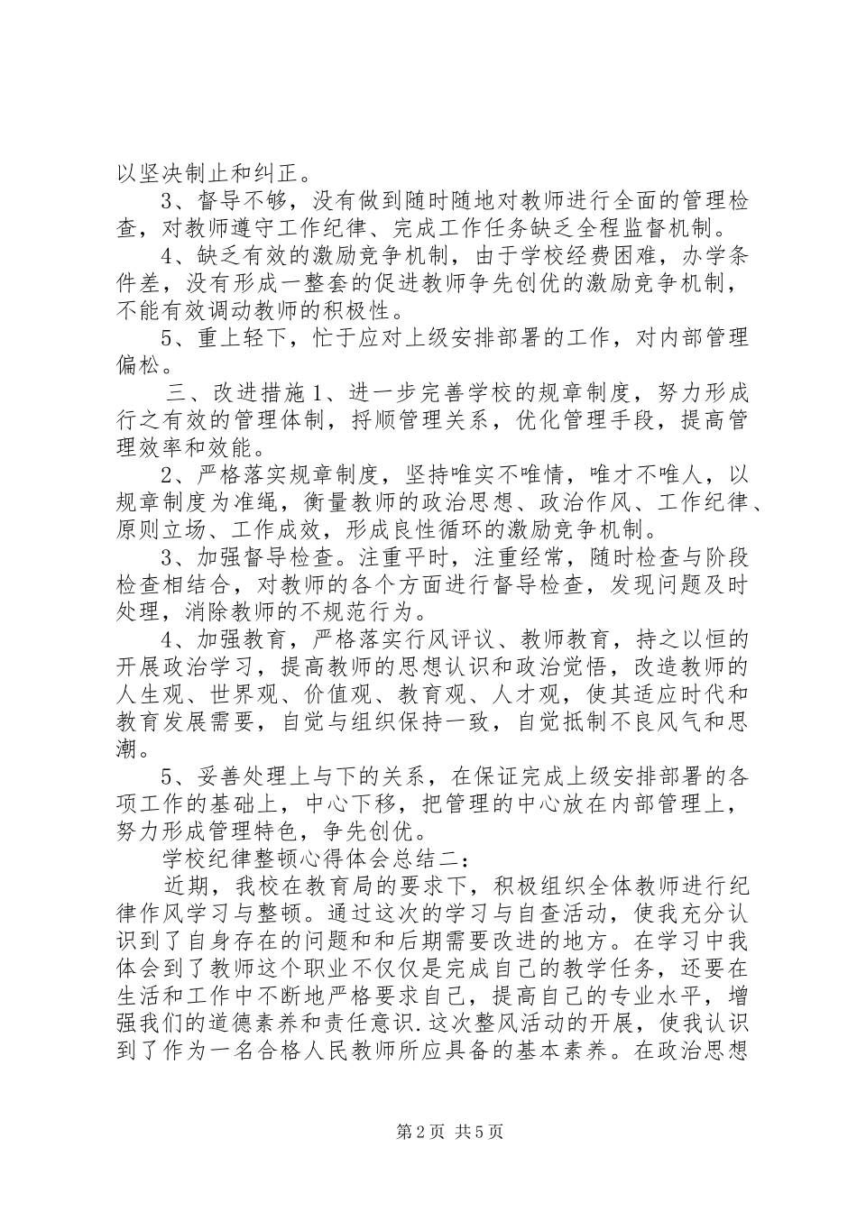 2024年学校纪律整顿心得体会总结_第2页
