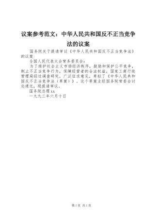 2024年议案参考范文中华人民共和国反不正当竞争法的议案