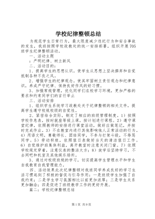 2024年学校纪律整顿总结