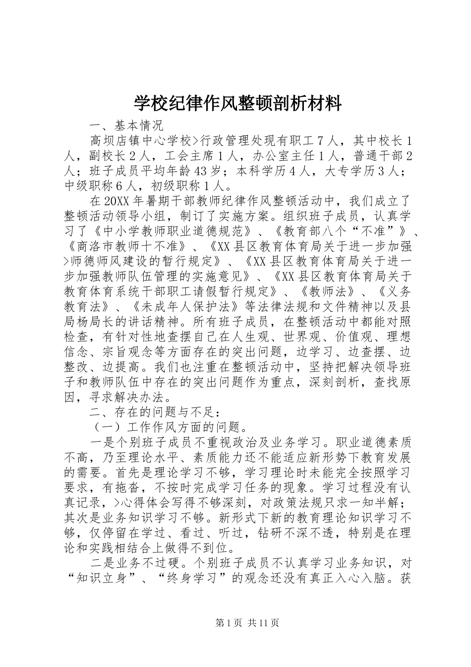 2024年学校纪律作风整顿剖析材料_第1页