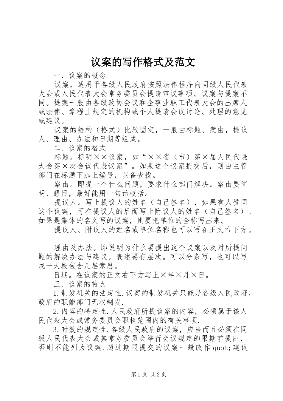 2024年议案的写作格式及范文_第1页