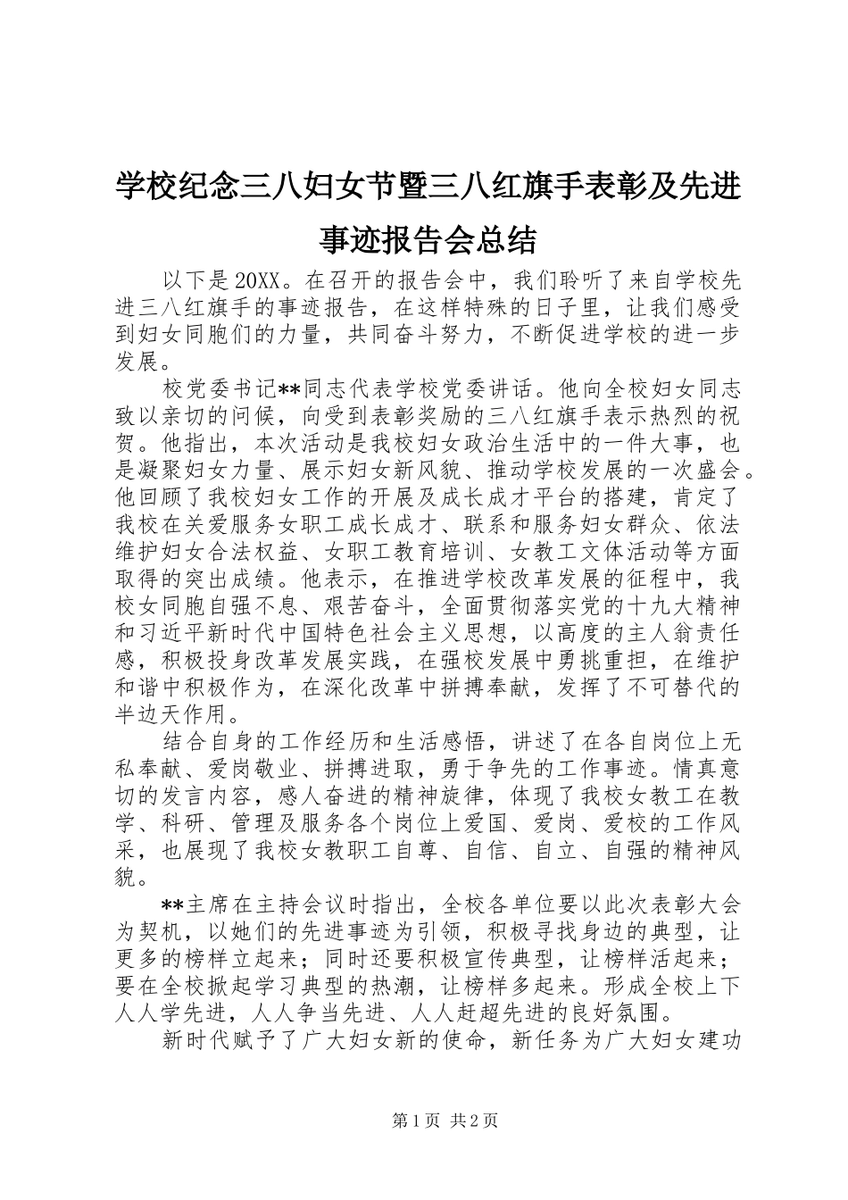 2024年学校纪念三八妇女节暨三八红旗手表彰及先进事迹报告会总结_第1页