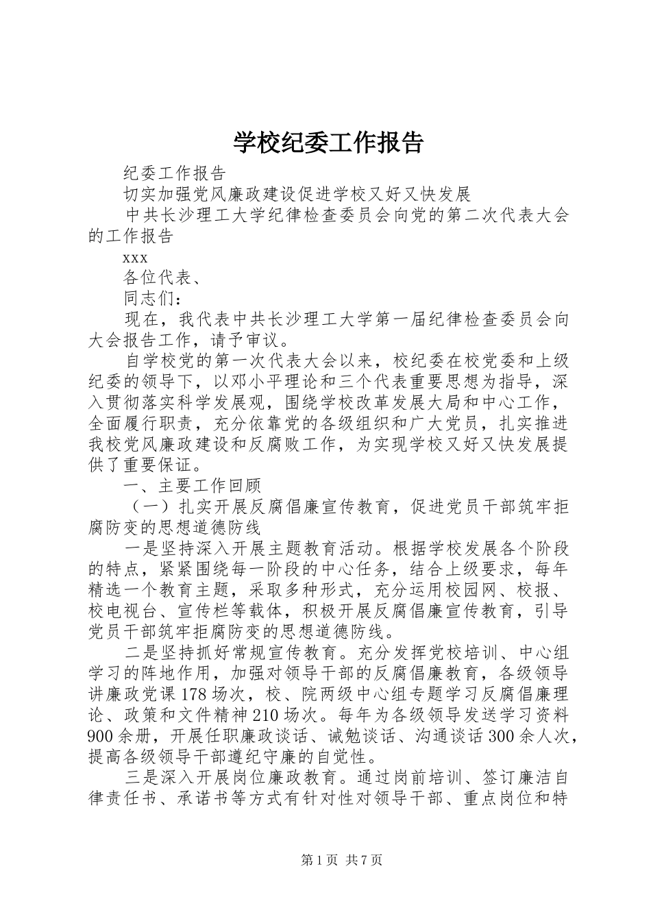 2024年学校纪委工作报告_第1页