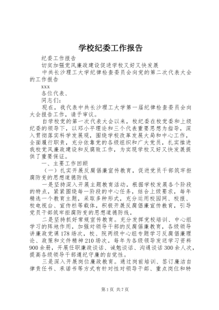 2024年学校纪委工作报告