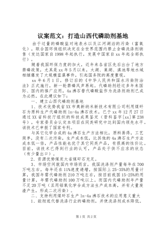 2024年议案范文打造山西代磷助剂基地