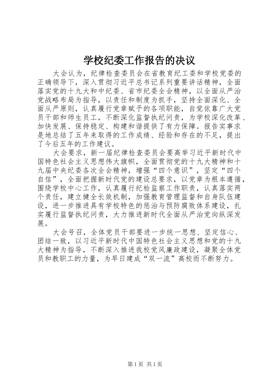 2024年学校纪委工作报告的决议_第1页