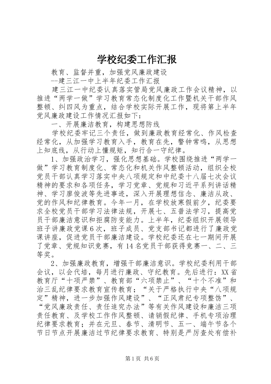 2024年学校纪委工作汇报_第1页