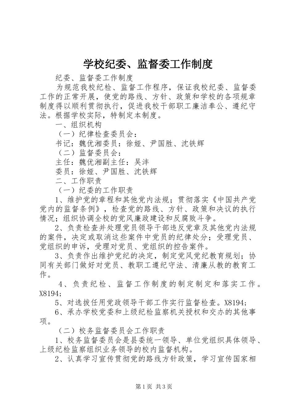 2024年学校纪委监督委工作制度_第1页