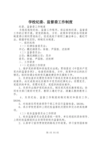 2024年学校纪委监督委工作制度