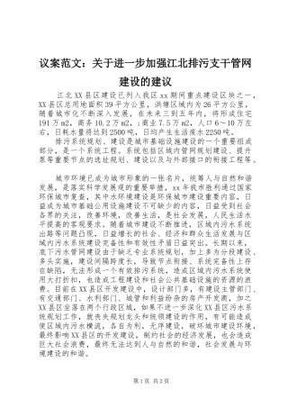 2024年议案范文关于进一步加强江北排污支干管网建设的建议