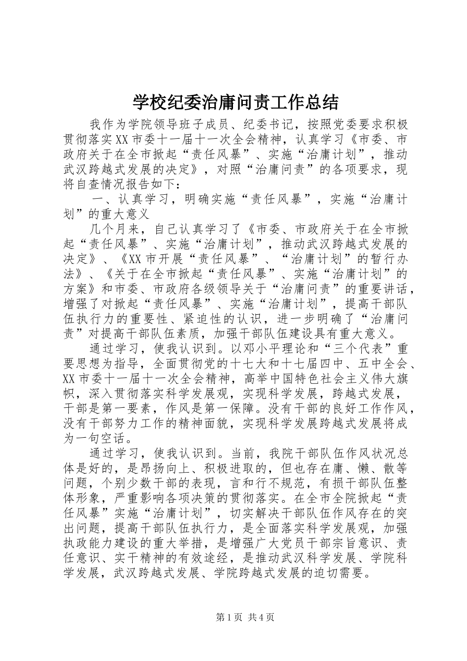 2024年学校纪委治庸问责工作总结_第1页