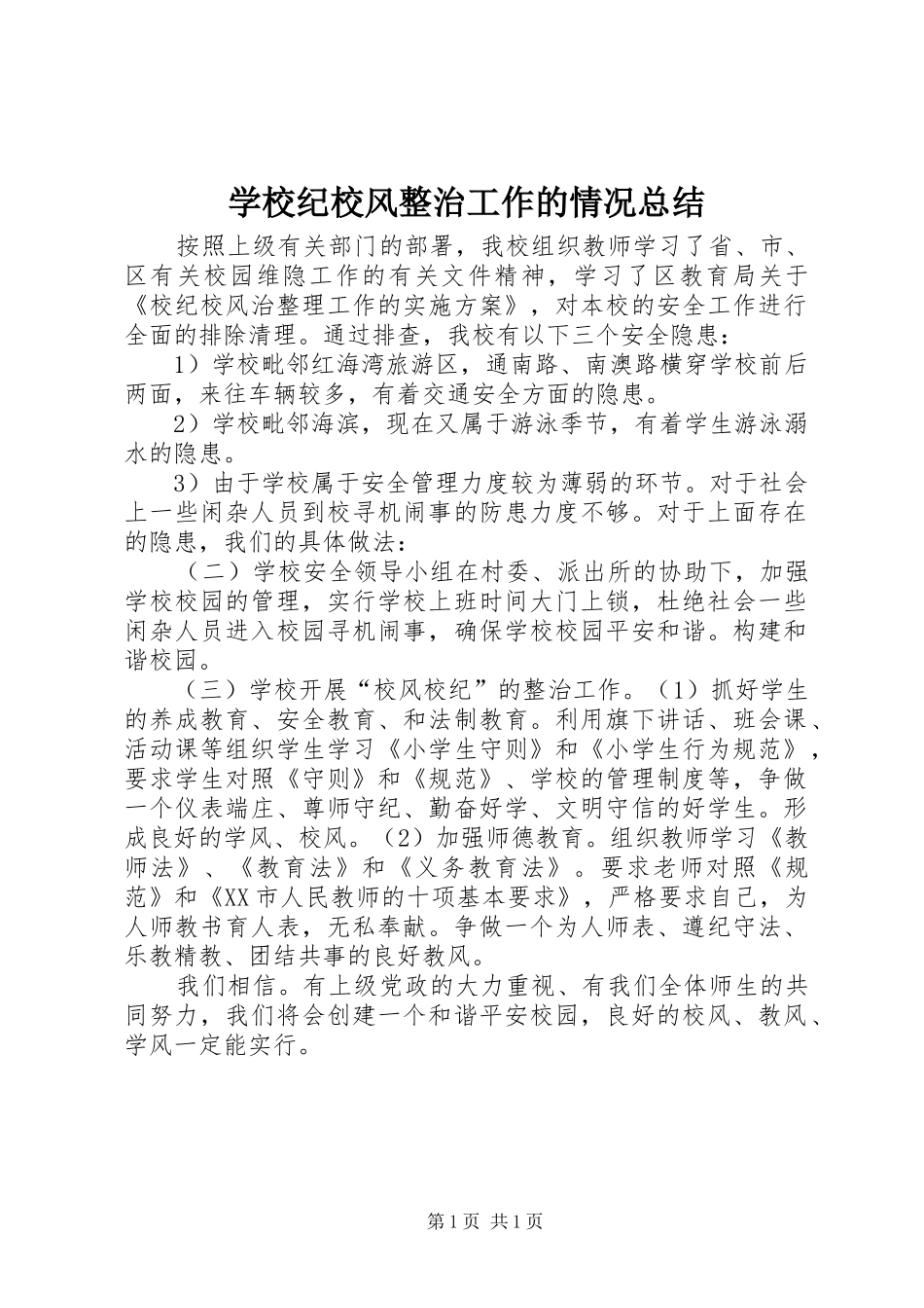 2024年学校纪校风整治工作的情况总结_第1页