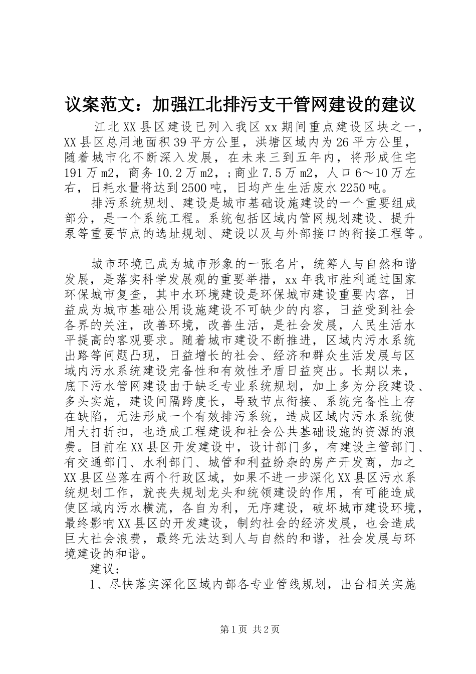 2024年议案范文加强江北排污支干管网建设的建议_第1页