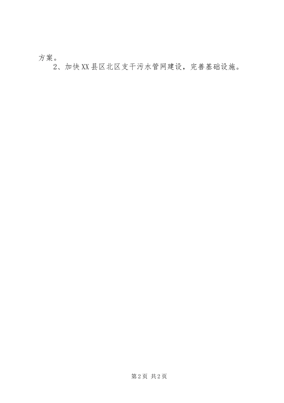 2024年议案范文加强江北排污支干管网建设的建议_第2页