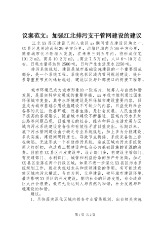 2024年议案范文加强江北排污支干管网建设的建议