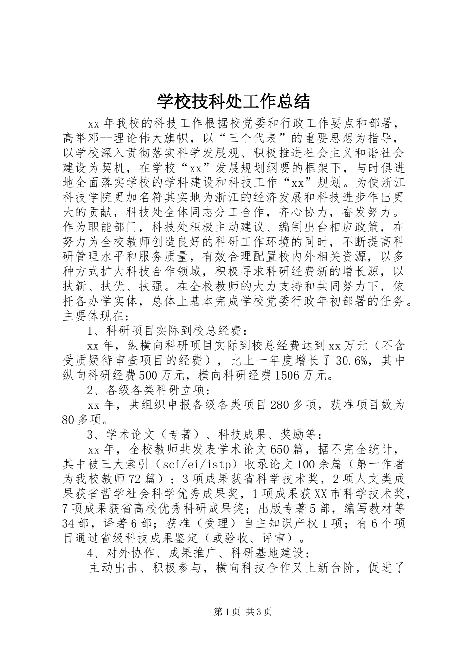2024年学校技科处工作总结_第1页