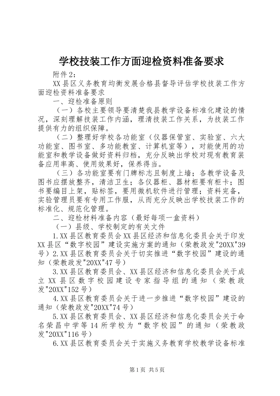 2024年学校技装工作方面迎检资料准备要求_第1页