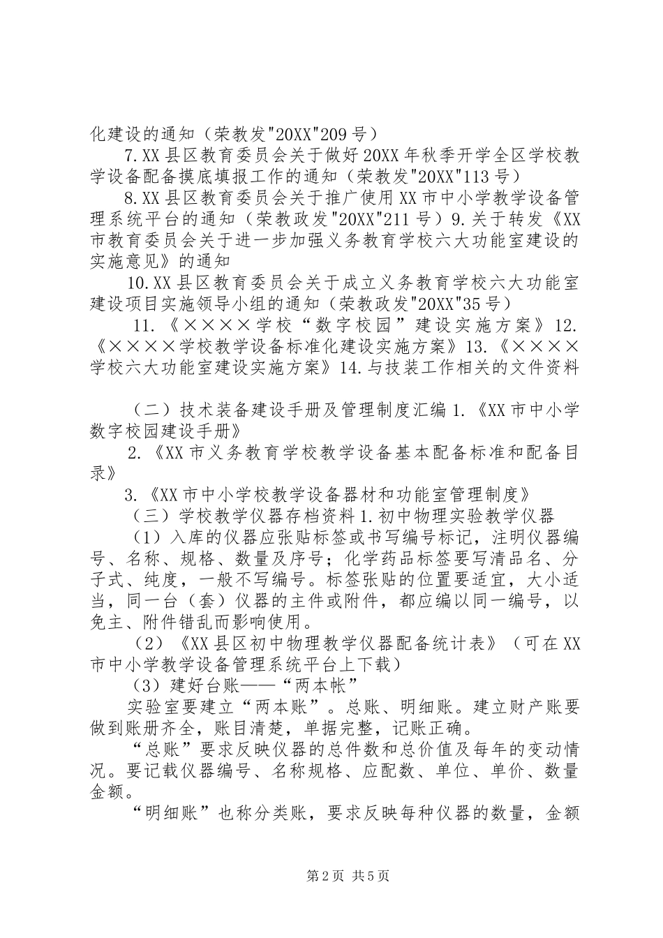 2024年学校技装工作方面迎检资料准备要求_第2页