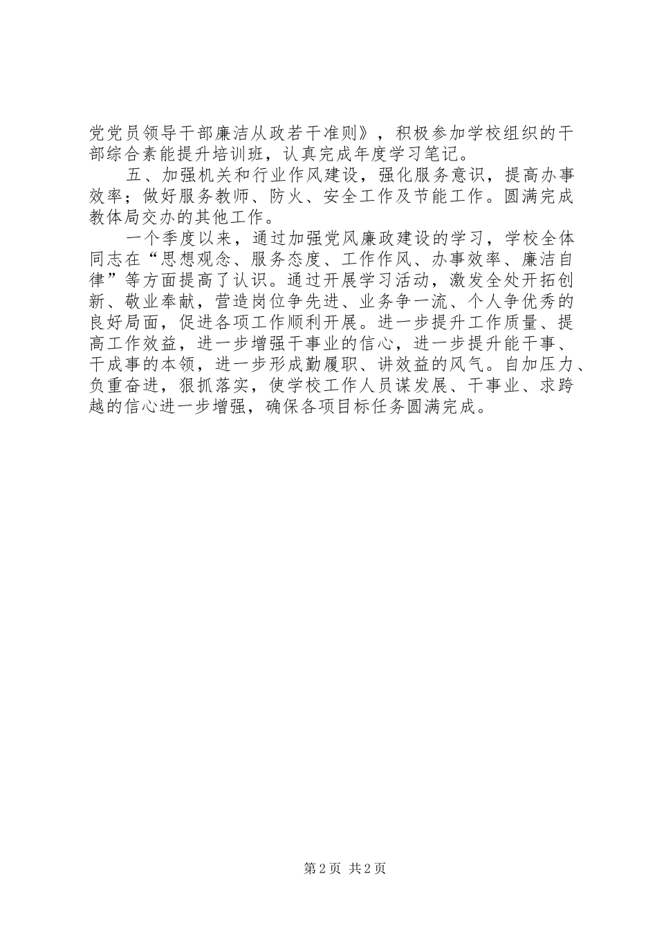 2024年学校季度党风廉政建设工作总结_第2页