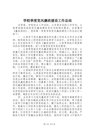 2024年学校季度党风廉政建设工作总结