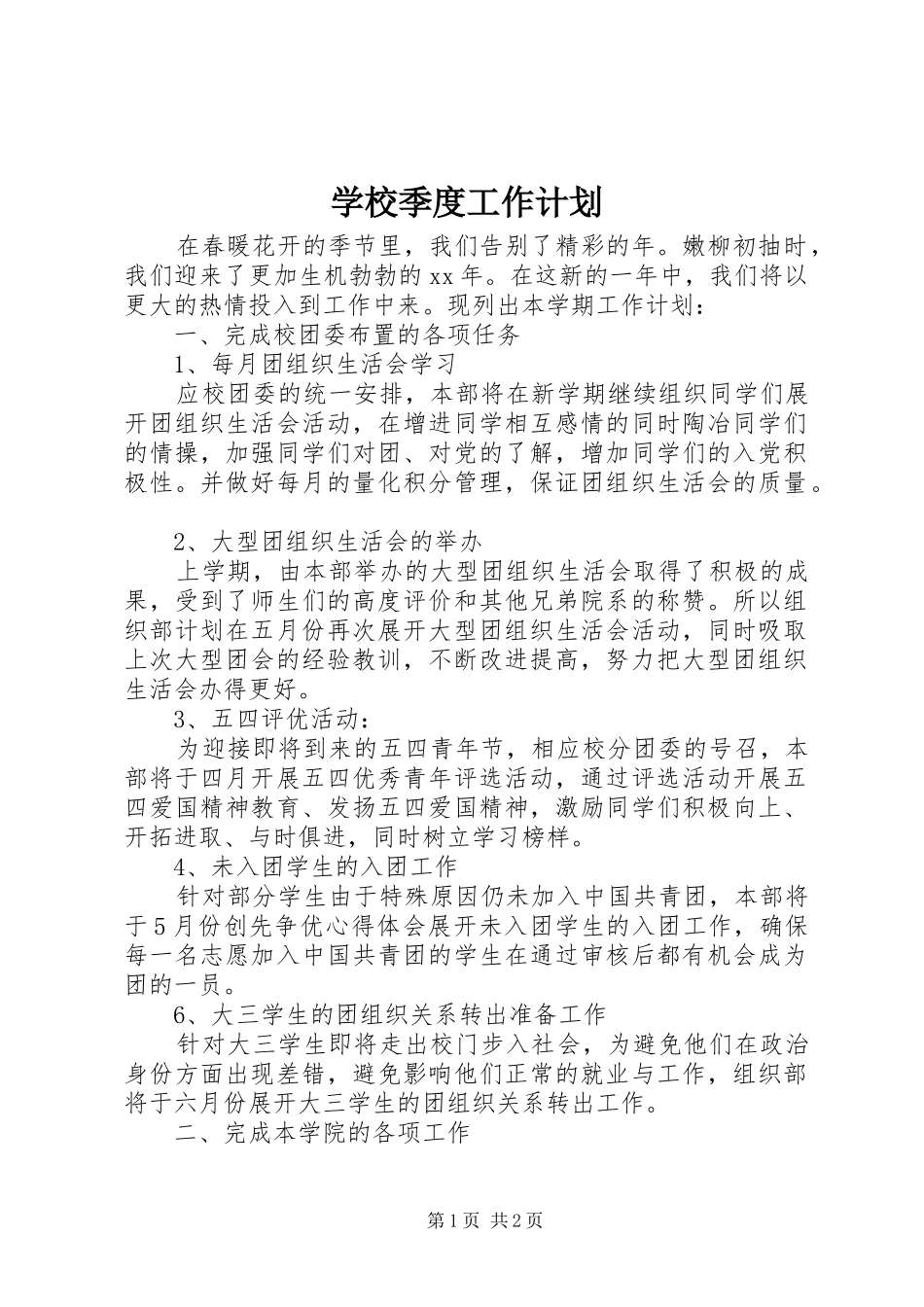 2024年学校季度工作计划_第1页