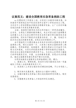 2024年议案范文建设全国教育应急常备捐助工程