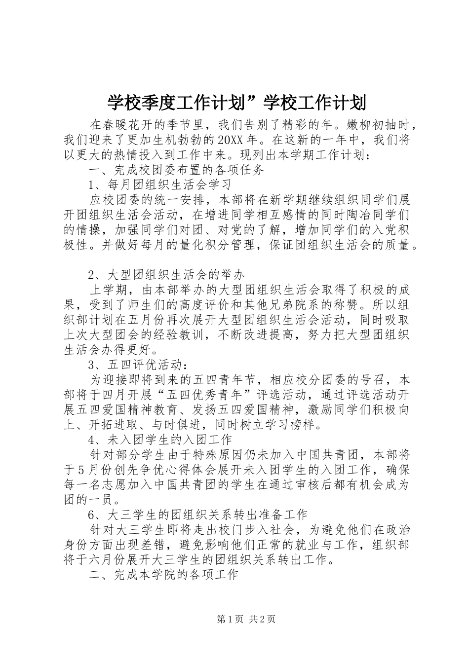 2024年学校季度工作计划学校工作计划_第1页