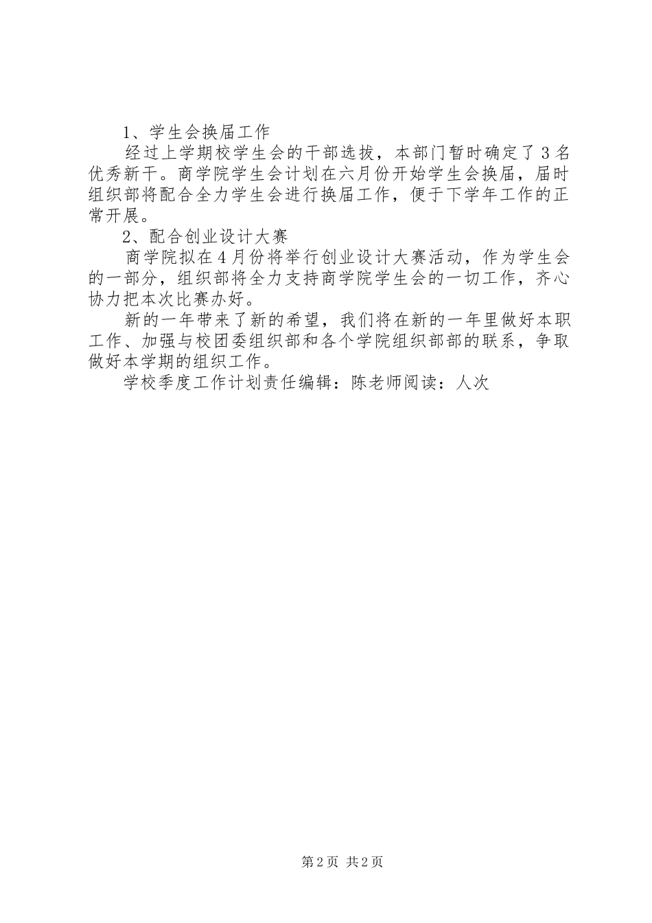 2024年学校季度工作计划学校工作计划_第2页