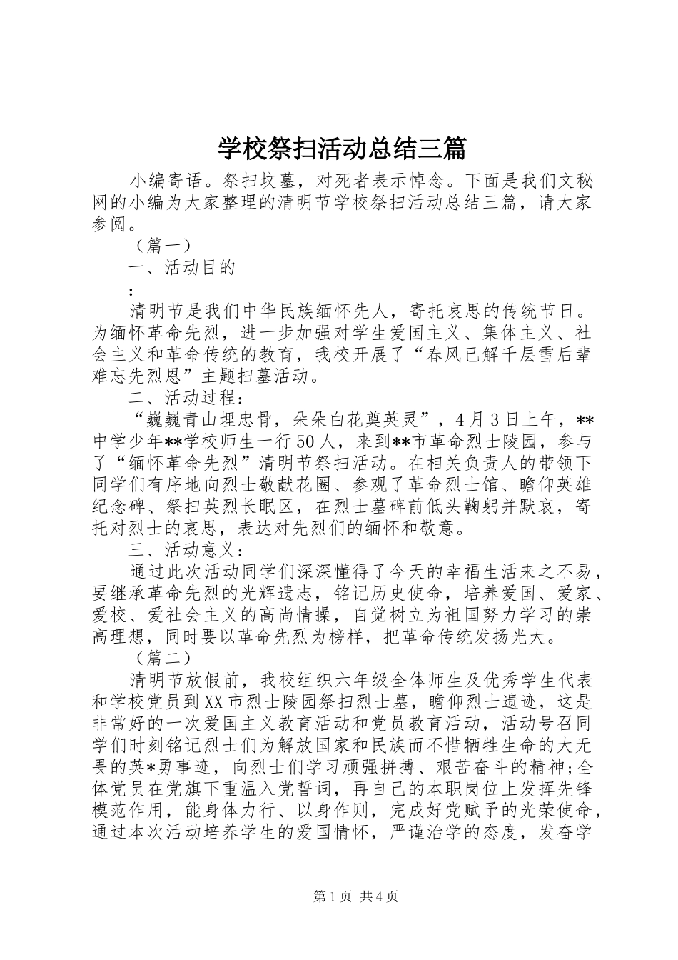 2024年学校祭扫活动总结三篇_第1页