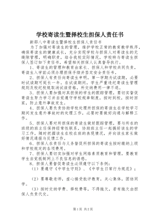 2024年学校寄读生暨择校生担保人责任书