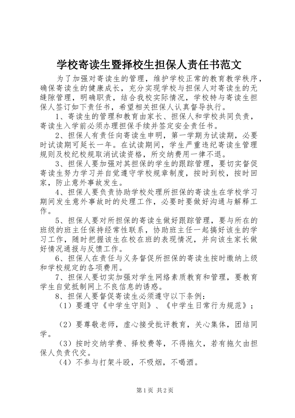 2024年学校寄读生暨择校生担保人责任书范文_第1页