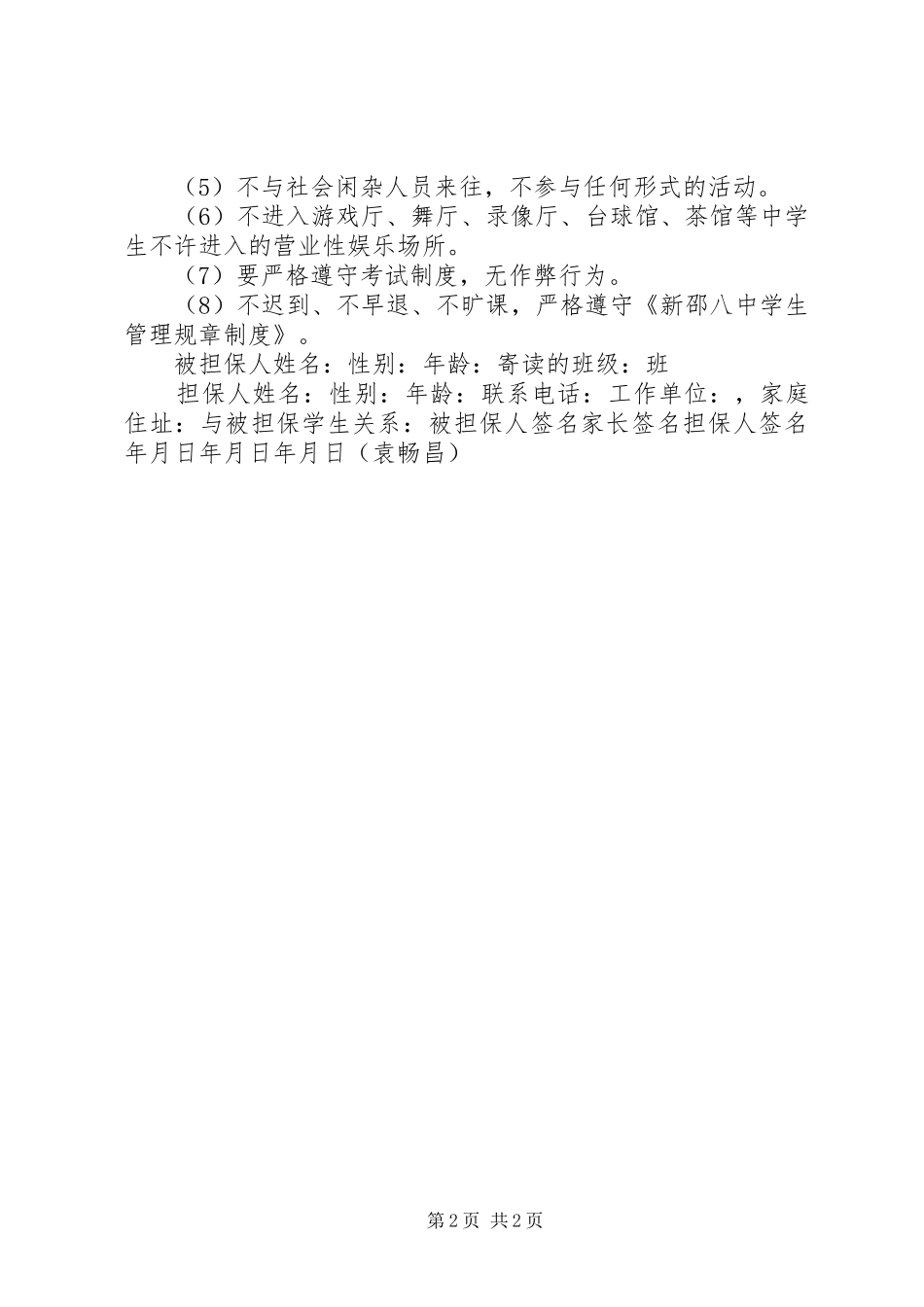 2024年学校寄读生暨择校生担保人责任书范文_第2页
