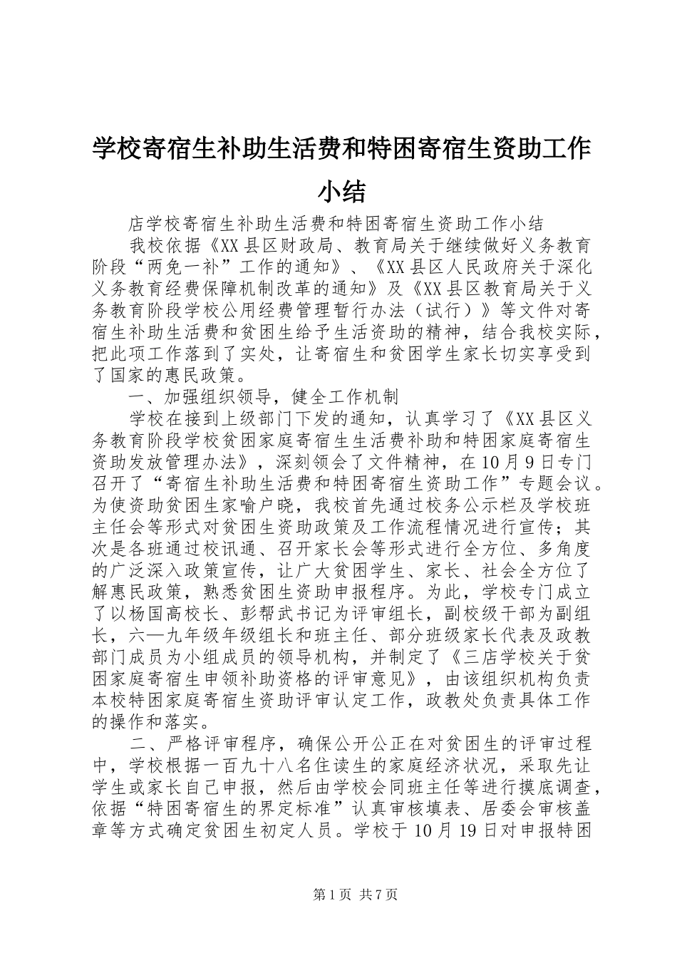 2024年学校寄宿生补助生活费和特困寄宿生资助工作小结_第1页