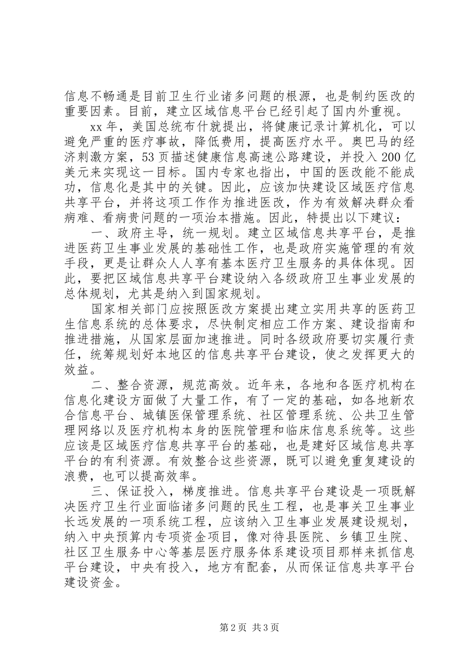 2024年议案模板加快建立区域医疗信息共享平台_第2页