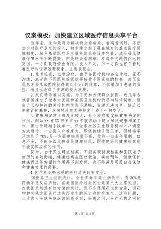 2024年议案模板加快建立区域医疗信息共享平台