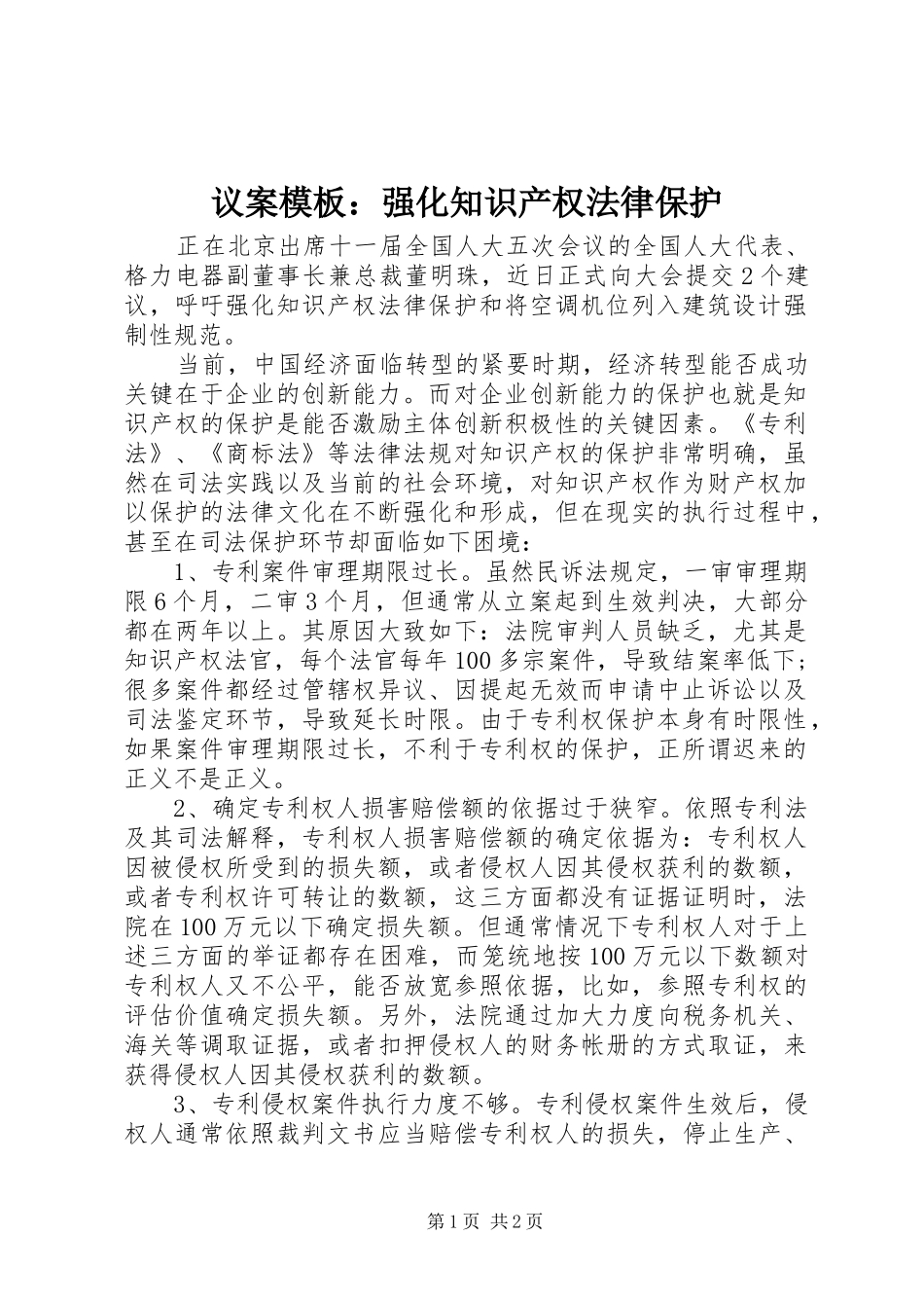 2024年议案模板强化知识产权法律保护_第1页