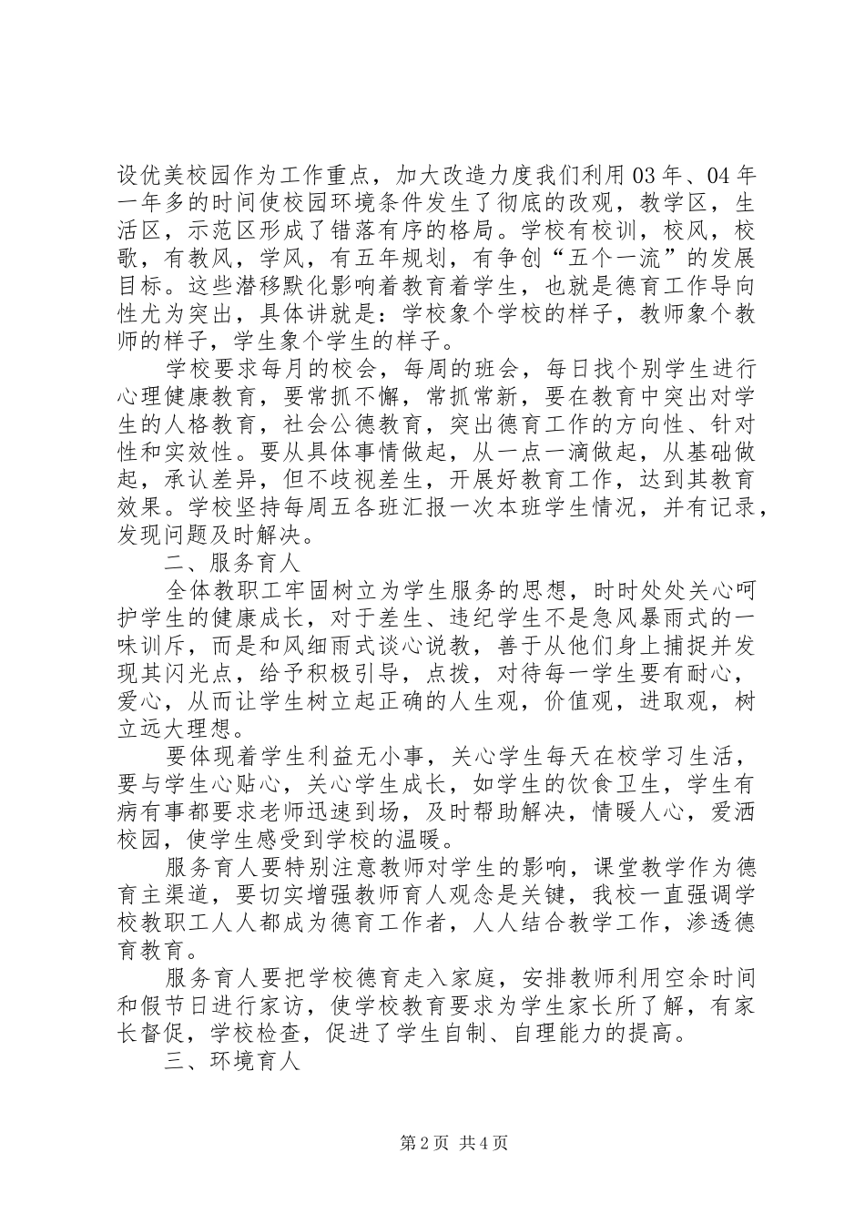 2024年学校加强德育教育工作汇报_第2页